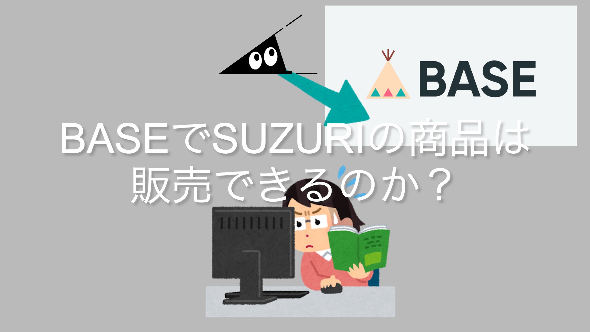 BASEでSUZURIの商品は販売できるのか？  20代女いなかぐらし