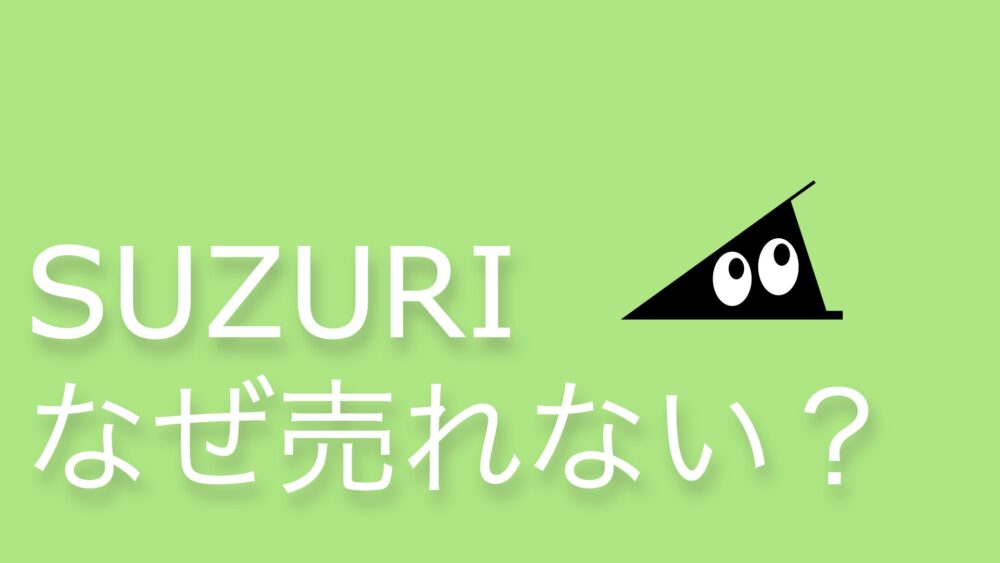 SUZURIが売れない？商品が売れ続けない理由  20代女いなかぐらし
